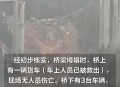 大桥绳索断裂致7死,大桥绳索断裂问题大吗？