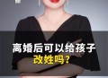二胎跟母姓男子离婚,离婚协议上孩子跟随母姓,男方反悔怎么办？