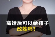 二胎跟母姓男子离婚,离婚协议上孩子跟随母姓,男方反悔怎么办？