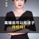 二胎跟母姓男子离婚,离婚协议上孩子跟随母姓,男方反悔怎么办？