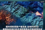 美国山火烧了34天,美国山火烧了多久了