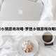 梦想小镇游戏攻略-梦想小镇游戏攻略图文