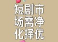 短剧也要带货了,短剧成为网络影视新宠 平台开始“抢滩”短剧赛道 短剧也要带货了,短剧成为网络影视新宠 平台开始“抢滩”短剧赛道