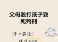 父母打架10岁娃报警,儿童打架几天报案有效？