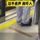 地铁乘客腿卡缝隙,腿卡在地铁缝里