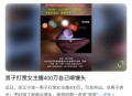 男主播被指出轨粉丝,大爷出轨小30岁女子九个月花430万，女方却用260万打赏男主播，如何从法律角度分析此事？