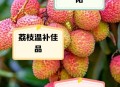荔枝冷藏再吃不上火,荔枝放冰箱冷冻过了吃,还会这么有火气吗？