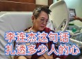 李连杰谈换心脏传言,李连杰是去世了吗？