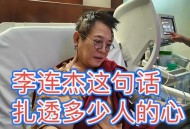 李连杰谈换心脏传言,李连杰是去世了吗？