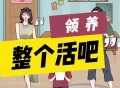 整个活吧游戏攻略,整个活吧游戏攻略帮助邻居