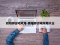 阴阳师游戏攻略-阴阳师游戏攻略大全