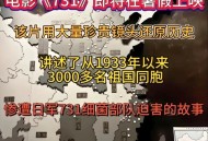 电影731破10项纪录,记录731部队电影