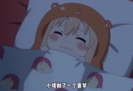 干物妹小埋原型去世,干物妹小埋漫画最后结局？