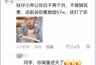 旺仔小乔掉粉超695万,旺仔小乔cc计划什么意思？