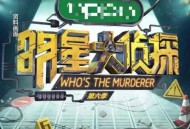 博物馆展览内容惊悚,明星大侦探第二季每期恐怖指数？