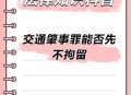 围殴肇事者均被保释,交通肇事罪可以保释吗？