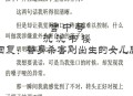 当儿子面被前夫杀害,儿子被前夫打