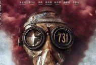 731票房已超1.36亿,731电影上映时间