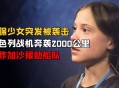 环保少女再被以扣押,环保少女近况