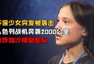 环保少女再被以扣押,环保少女近况