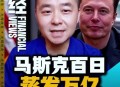 马斯克身家破5000亿,马斯克身家破5000亿是真的吗