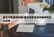 维京传奇游戏攻略-维京传奇游戏攻略神饰怎么获得