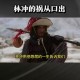 钻石歌王林冲去世,钻石 林冲