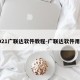 2021广联达软件教程-广联达软件用法