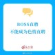 BOSS被曝色情招聘,招聘网站boss