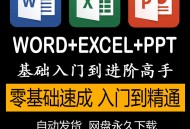 office办公软件教程视频,office办公软件教程入门必看视频
