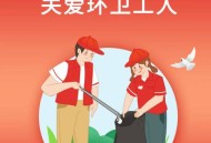 今天是环卫工人节,今天是环卫工人节,谢谢城市美容师 今天是环卫工人节,今天是环卫工人节,谢谢城市美容师