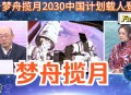 中国人2030年前登月,我国为什么2030年才能载人登月？