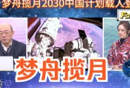 中国人2030年前登月,我国为什么2030年才能载人登月？