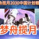 中国人2030年前登月,我国为什么2030年才能载人登月？