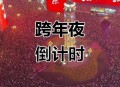 元旦假期倒计时3天,2022农历新年倒计时？