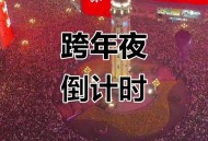 元旦假期倒计时3天,2022农历新年倒计时？