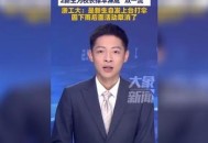 开学大雨校长拒打伞,开学大雨校长拒打伞怎么办