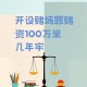 一酒店有通道到赌场,乡村酒店长期为赌博提供场所，这样的行为合法吗？