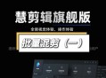 nova剪辑软件教程,nova剪辑软件怎么添加字幕