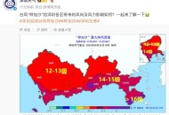 强台风红色预警,今年首个台风红色预警，红色预警代表什么含义？