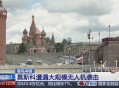 莫斯科遭无人机袭击,乌军无人机又袭击到了莫斯科附近？西方底线到底在哪？