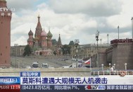 莫斯科遭无人机袭击,乌军无人机又袭击到了莫斯科附近？西方底线到底在哪？