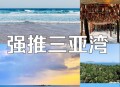 三亚非必要不出门,三亚为什么进来容易出去难？