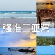 三亚非必要不出门,三亚为什么进来容易出去难？