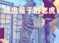 带娃坐索道被停半空,老虎吊在半空中滑下去打一个成语？