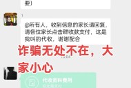 骗子混入家长群收费,骗子潜入各个班级QQ群假冒班主任收费，湖南警方提醒家长提高警惕, 你怎么看？