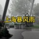 上海暴雨,上海人怕暴雨吗？