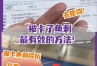 离家一年活鱼变鱼刺,喉咙一点鱼骨头卡了好久怎么办？