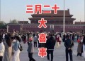 国庆升旗仪式视频,去故宫升旗可以拍视频吗？