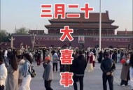国庆升旗仪式视频,去故宫升旗可以拍视频吗？